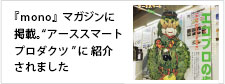 モノ誌に掲載